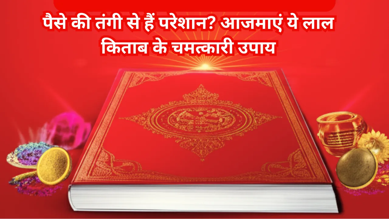 लाल किताब के चमत्कारी उपाय