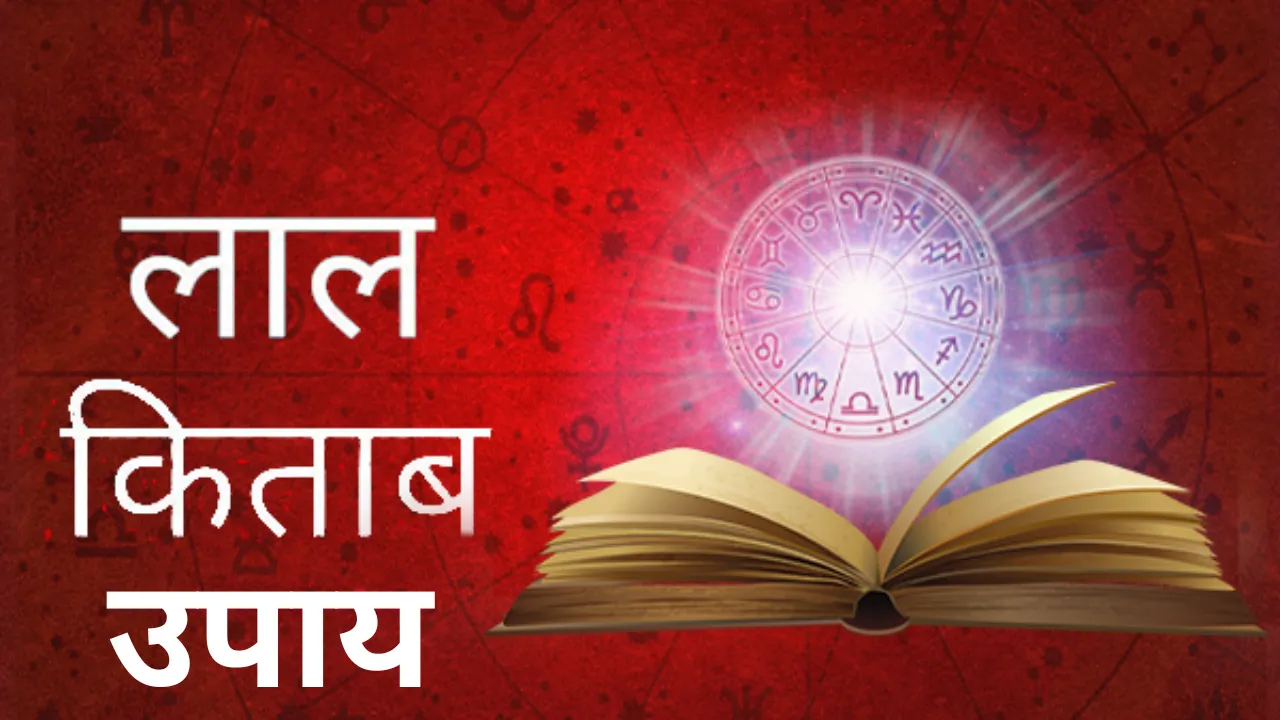 सोने से पहले करें ये 5 लाल किताब उपाय – धन और सुख की वर्षा होगी